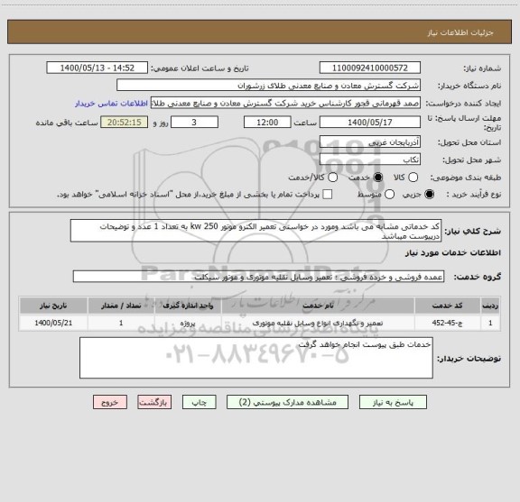 استعلام کد خدماتی مشابه می باشد ومورد در خواستی تعمیر الکترو موتور 250 kw به تعداد 1 عدد و توضیحات درپیوست میباشد 