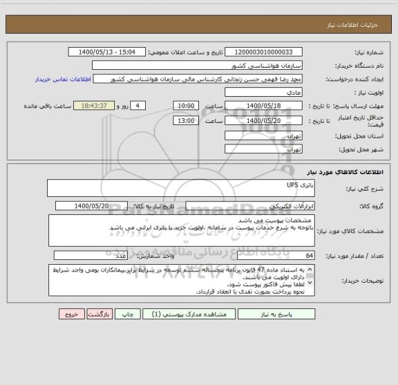 استعلام باتری UPS