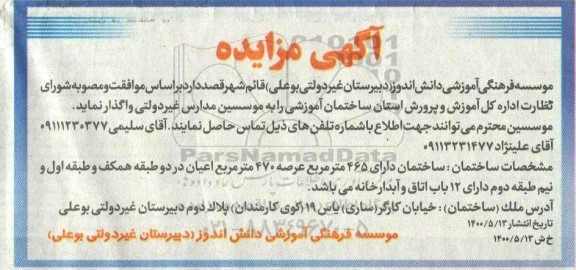 مزایده واگذاری ساختمان اموزشی