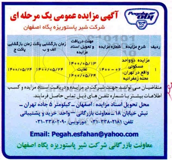 مزایده مزایده فروش دو واحد مسکونی شماره 1400-2