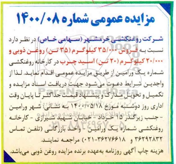 مزایده عمومی، مزایده فروش 35.000 کیلوگرم (35 تن) روغن ذوبی و ....