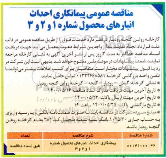 مناقصه عمومی، مناقصه عمومی احداث انبارهای محصول شماره 1 و 2 و 3 