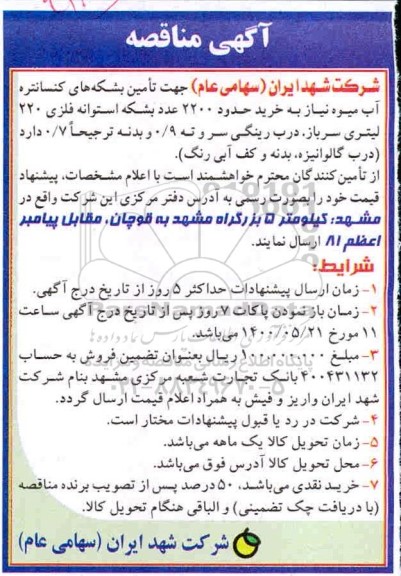 مناقصه، مناقصه خرید حدود 2200 عدد بشکه استوانه فلزی 220 لیتری سرباز...