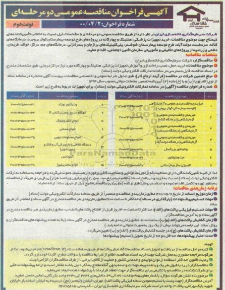 مناقصه، مناقصه خرید تجهیزات پزشکی، هتلینگ و چهارگانه- نوبت دوم 