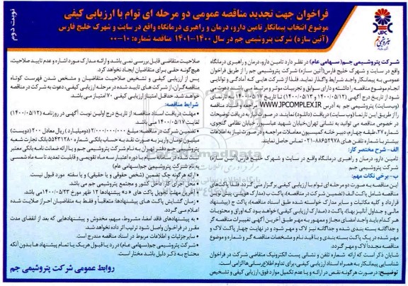 فراخوان مناقصه تامین دارو ، درمان و راهبری درمانگاه تجدید نوبت دوم 