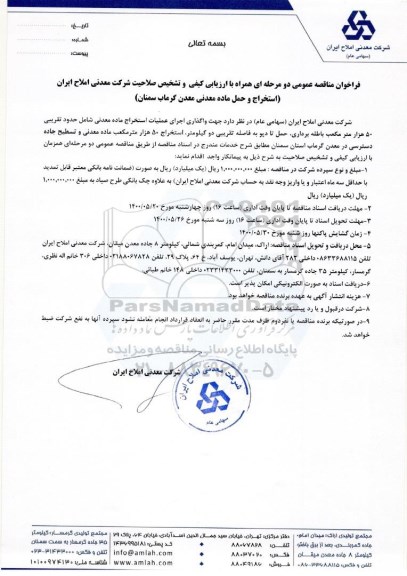 مناقصه واگذاری اجرای عملیات استخراج ماده معدنی