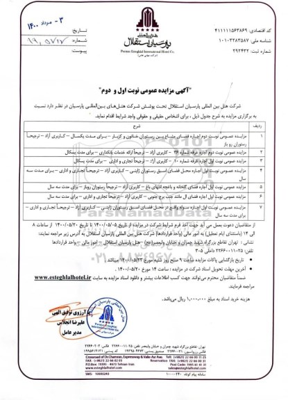 مزایده، مزایده عمومی نوبت دوم اجاره فضای مشاع بین رستوران خاتون و کزبار ...