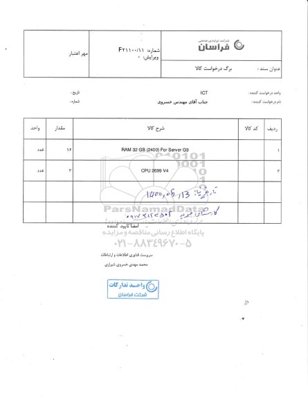 مناقصه, مناقصه RAM 32GB ...