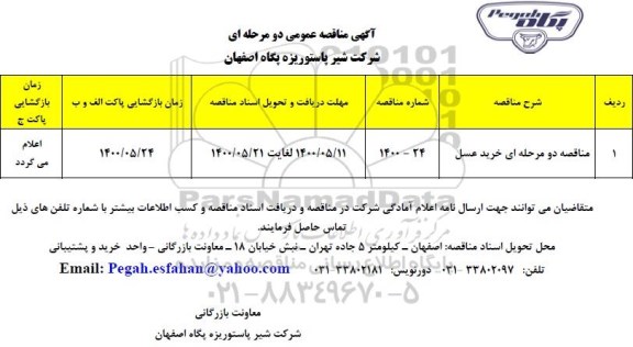 مناقصه دو مرحله ای خرید عسل