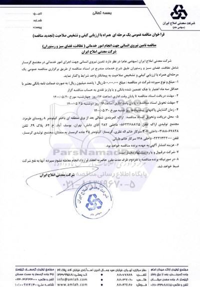 فراخوان تجدید مناقصه تامین نیروی انسانی جهت انجام امور خدماتی ...