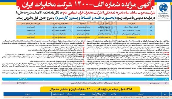 مزایده تعدادی از املاک