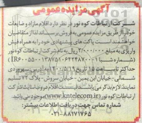 مزایده اقلام مازاد و ضایعات