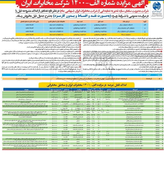 مزایده تعدادی از املاک