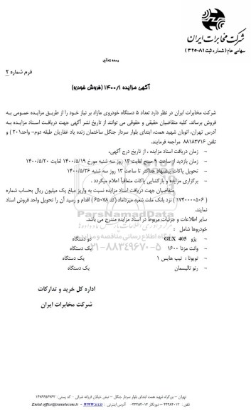 مزایده فروش تعداد 5 دستگاه خودروی مازاد