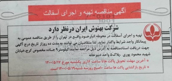 مناقصه، مناقصه تهیه و اجرای آسفالت