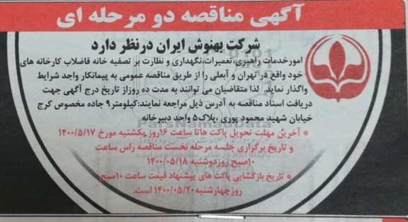 مناقصه ، مناقصه امور خدمات راهبری، تعمیرات، نگهداری و نظارت بر تصفیه خانه فاضلاب