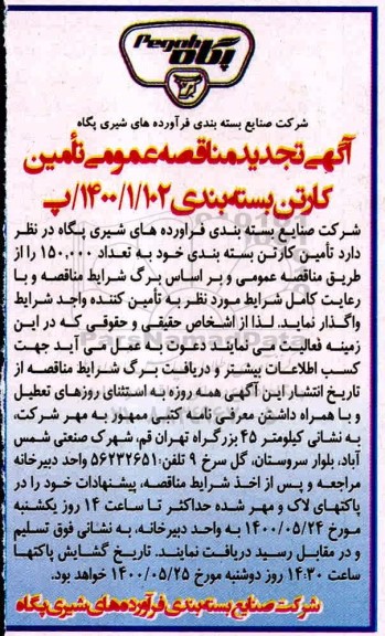 تجدید مناقصه تامین کارتن بسته بندی 