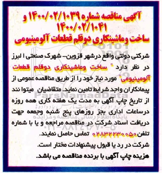 مناقصه، مناقصه ساخت و ماشینکاری دو قلم قطعات آلومینیومی  