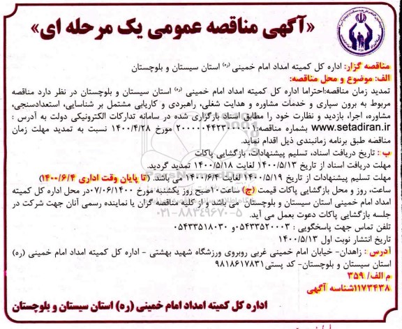 تمدید مناقصه عمومی ، تمدید مناقصه برون سپاری خدمات مشاوره و هدایت شغلی... 