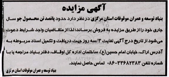 مزایده، مزایده حدود پانصد تن محصول جو