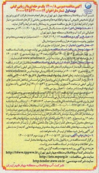 آگهی مناقصه عمومی ، مناقصه انجام خدمات قرائت کنتور و توزیع اوراق تشخیص (قبوض آب بها و اطلاعیه ها)