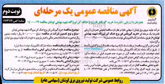 مناقصه ، مناقصه خرید گیربکس فن برج خنک کن- نوبت دوم