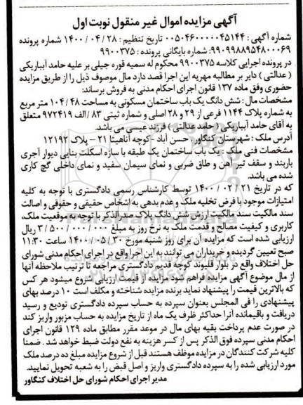 مزایده مزایده یکباب ساختمان 104.48 مترمربع نوبت اول