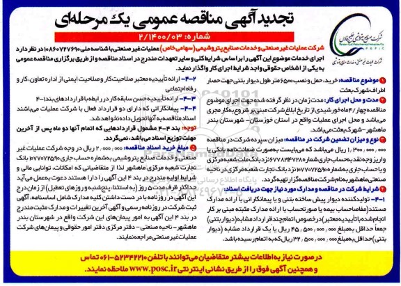 مناقصه، تجدید مناقصه خرید، حمل و نصب 6500 متر طول دیوار بتنی 
