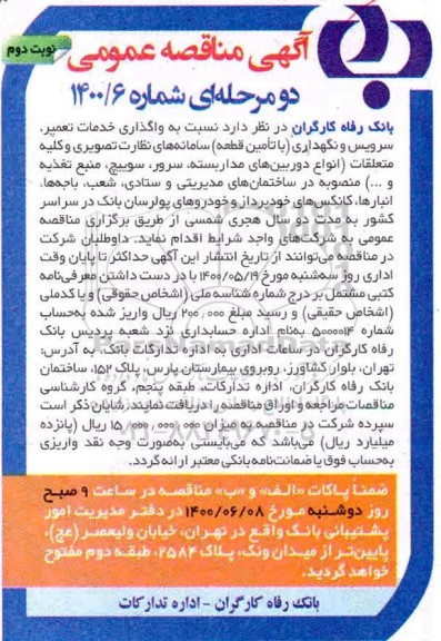 مناقصه واگذاری خدمات تعمیر، سرویس و نگهداری ...