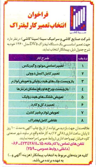فراخوان انتخاب تعمیرکار لیفتراک
