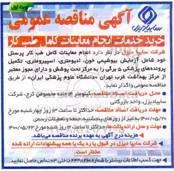 مناقصه انجام معاینات کامل طب کار پرسنل خود شامل آزمایش بیوشیمی خون، ادیومتری