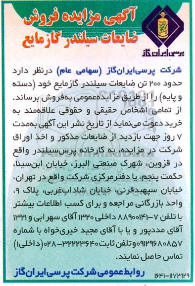 مزایده حدود 200 تن ضایعات سیلندر گاز مایع 