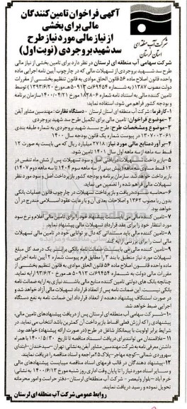 فراخوان تامین کنندگان مالی برای بخشی از نیاز مالی