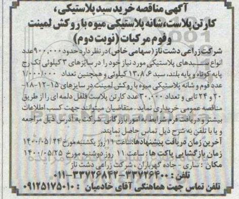 مناقصه،مناقصه خرید سبد پلاستیکی، کارتن پلاست، شانه پلاستیکی میوه...- نوبت دوم