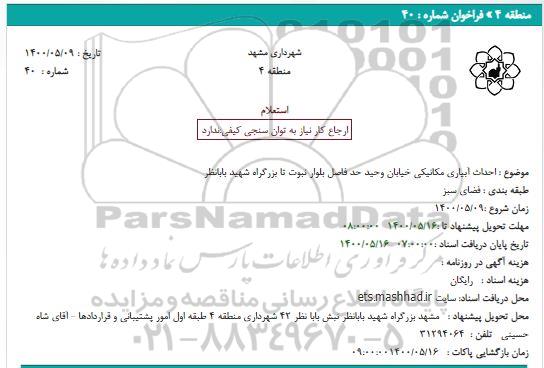 استعلام احداث آبیاری مکانیکی