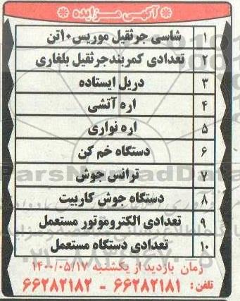 مزایده، مزایده شاسی جرثقیل موریس 10 تن ... 
