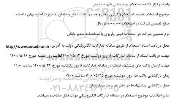  تجدید استعلام واگذاری محل واحد بهداشت دهان و دندان