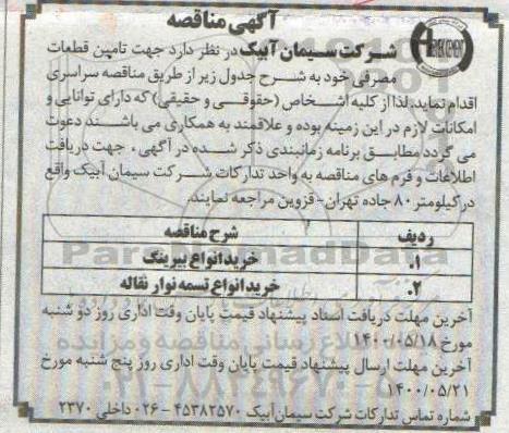 مناقصه،مناقصه خرید انواع بیرینگ...