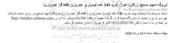 استعلام بهاء خرید 340 عدد کپسول هیدروژن