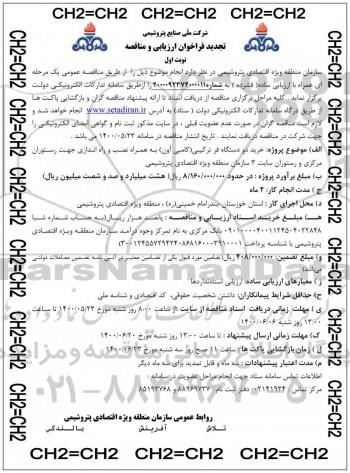 تجدید فراخوان ارزیابی کیفی و مناقصه خرید دو دستگاه فر ترکیبی (کامبی آون)