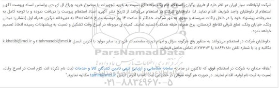 استعلام،استعلام خرید تجهیزات با موضوع خرید چراغ ال ای دی