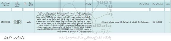 استعلام استحصال 4118 کیلوگرم بازیافت کیک کاتالیست پسماند