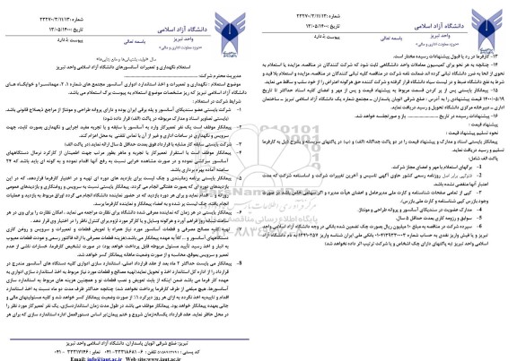استعلام نگهدار و تعمیرات آسانسورهای دانشگاه آزاد اسلامی 