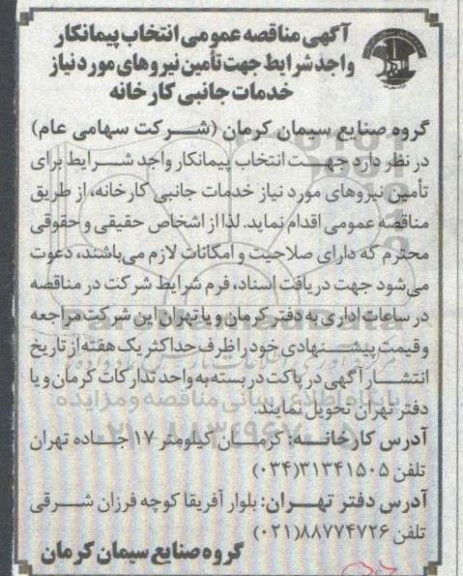 مناقصه،مناقصه انتخاب پیمانکار واجد شرایط جهت تامین نیروهای موردنیاز خدمات جانبی