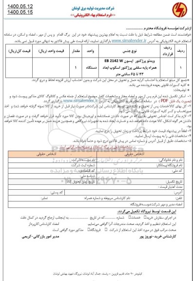 استعلام،استعلام ویدئو پرژکتور اپسون 