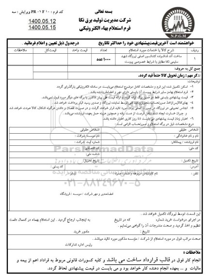 استعلام ، استعلام ساخت آند فداشونده کندانسور اصلی نیروگاه 