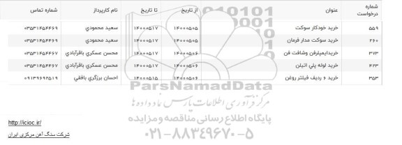 استعلام، استعلام خرید خودکار سوکت ...