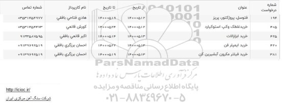 استعلام، استعلام فتوسل، پروژکتور، پریز ...