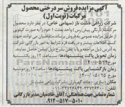 مزایده،مزایده فروش سردرختی محصول مرکبات