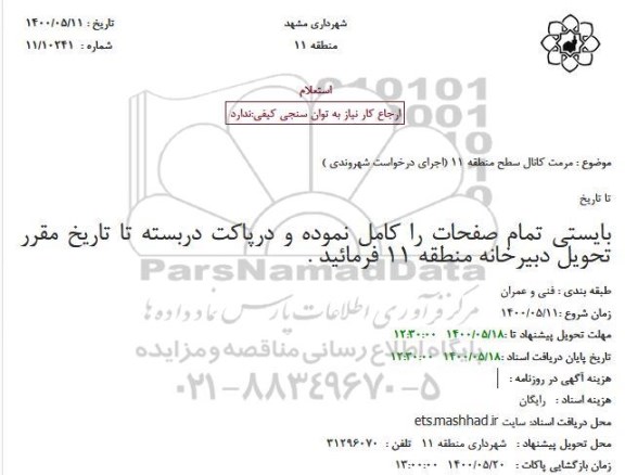 استعلام مرمت کانال سطح منطقه 11 